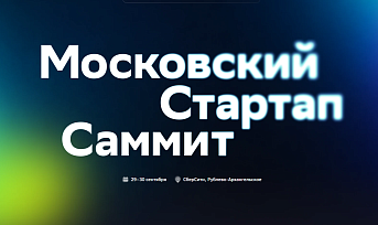 ПАО Сбербанк и Правительство Москвы приглашают принять участие в Премии Startup Summit Awards 