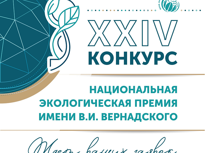 Красноярских предпринимателей приглашают на XXIV Национальную экологическую премию имени В.И. Вернадского
