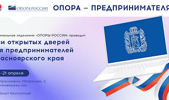 Региональное отделение Опора России в честь своего 20-летнего юбилея проводит  «Дни открытых дверей для предпринимателей Красноярского края»