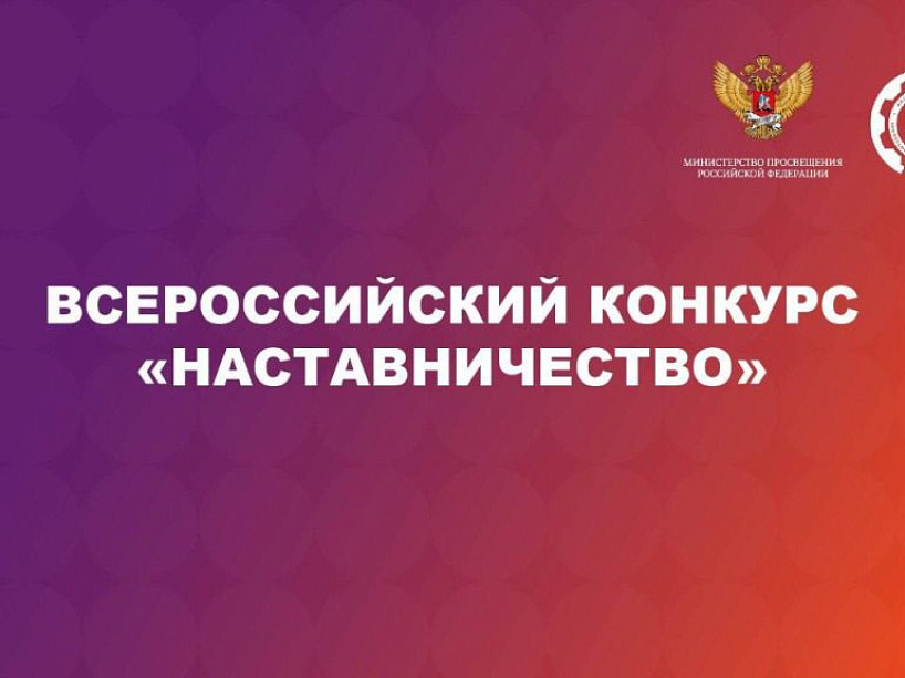 Минпросвещения России сообщает о проведении Всероссийского конкурса «Наставничество»