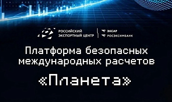 РОСЭКСИМБАНК сделал расчеты для экспортеров быстрее и выгоднее