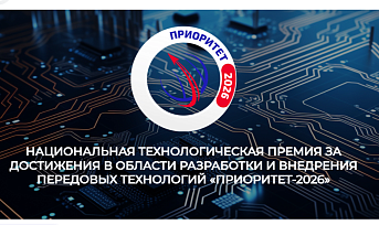 Национальная технологическая премия «Приоритет – 2026»