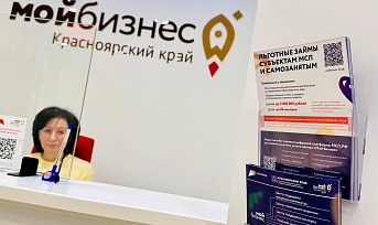 Центр «Мой бизнес» Красноярского края предлагает льготные микрозаймы с выгодной ставкой от 9%