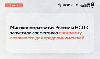 Минэкономразвития России и Национальная система платежных карт запустили программу поддержки МСП